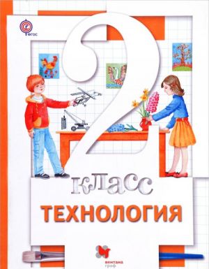 Технология. 2 класс. Учебник