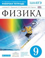 Физика. 9класс. Рабочая тетрадь к учебнику Н. С. Пурышевой, Н. Е. Важеевской, В. М. Чаругина