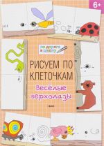 Рисуем по клеточкам. Веселые верхолазы. Тетрадь для занятий с детьми 6-7 лет