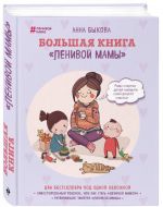 Большая книга "ленивой мамы"