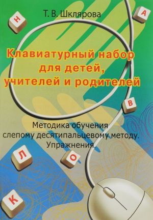 Klaviaturnyj nabor dlja detej, uchitelej i roditelej. Metodika obuchenija slepomu desjatipaltsevomu metodu. Uprazhnenija
