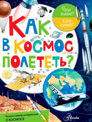 Как в космос полететь?