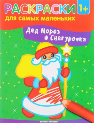 Ded Moroz i Snegurochka. Knizhka-raskraska