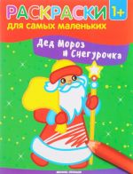 Ded Moroz i Snegurochka. Knizhka-raskraska