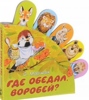 Gde obedal, vorobej? Knizhka-igrushka