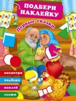 Первые сказки (+ наклейки)