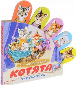 Kotjata. Knizhka-igrushka