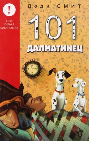 101 Далматинец