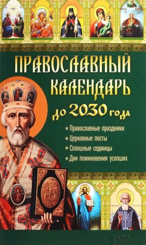 Pravoslavnyj kalendar do 2030 goda