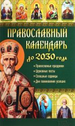 Pravoslavnyj kalendar do 2030 goda