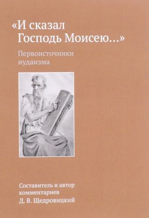 И сказал Господь Моисею. Первоисточники иудаизма