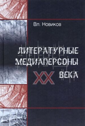 Literaturnye mediapersony XX veka. Lichnost pisatelja v literaturnom protsesse i v medijnom prostranstve