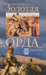 Золотая орда. Монголы на Руси. 1223-1502