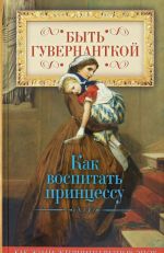 Быть гувернанткой. Как воспитать принцессу