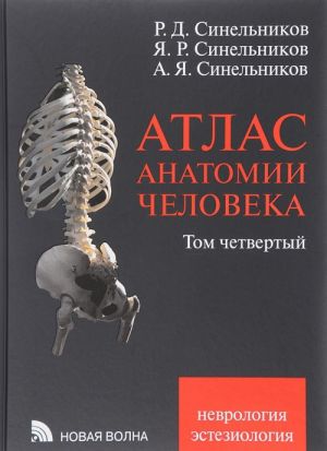 Atlas anatomii cheloveka. Uchebnoe posobie. V 4 tomakh. Tom 4. Uchenie o nervnoj sisteme i organakh chuvstv