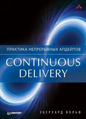 Continuous delivery. Praktika nepreryvnykh apdejtov