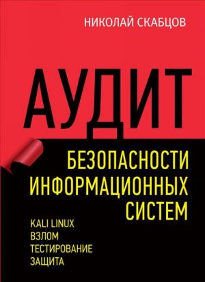 Аудит безопасности информационных систем