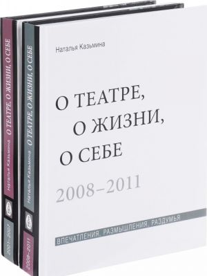 O teatre, o zhizni, o sebe. Vpechatlenija, razmyshlenija, razdumja. V 2 tomakh (komplekt iz 2 knig)