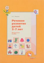 Речевое развитие детей 3-7 лет