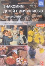 Знакомим детей с живописью. Натюрморт. Старший дошкольный возраст. 6-7 лет. Учебно-наглядное пособие. Выпуск 2