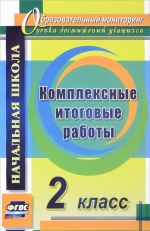 Комплексные итоговые работы. 2 класс