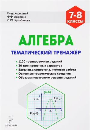 Algebra. 7-8 klassy. Tematicheskij trenazhjor. Vkhodnaja diagnostika, itogovaja rabota