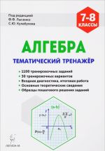 Алгебра. 7-8 классы. Тематический тренажёр. Входная диагностика, итоговая работа