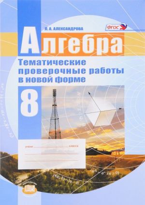 Algebra. 8 klass. Tematicheskie proverochnye raboty v novoj forme dlja uchaschikhsja obscheobrazovatelnykh organizatsij