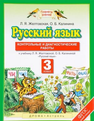 Русский язык. 3 класс. Контрольные и диагностические работы. К учебнику Л. Я. Желтовской, О. Б. Калининой