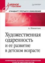 Khudozhestvennaja odarennost i ee razvitie v detskom vozraste. Uchebnoe posobie