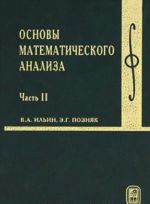 Основы математического анализа. В 2 частях. Часть 2