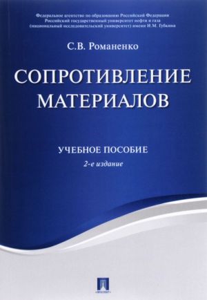 Soprotivlenie materialov. Uchebnoe posobie