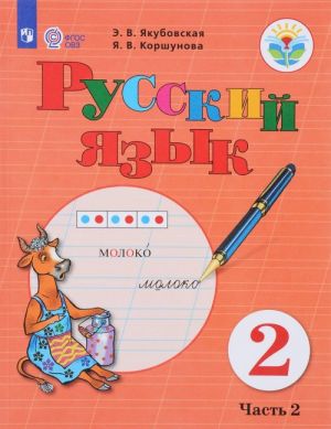 Русский язык. 2 класс. Учебник. В 2 частях. Часть 2