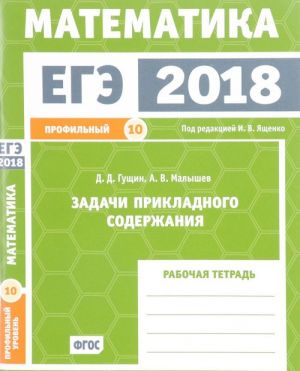 EGE 2018. Matematika. Zadachi prikladnogo soderzhanija. Zadacha 10 (profilnyj uroven). Rabochaja tetrad