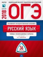 ОГЭ-2018. Русский язык. Типовые экзаменационные варианты. 36 вариантов