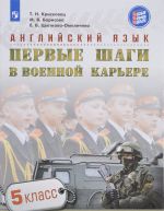 Английский язык. 5 класс. Первые шаги в военной карьере. Учебное пособие