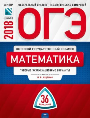 OGE-2018. Matematika. Tipovye ekzamenatsionnye varianty. 36 variantov