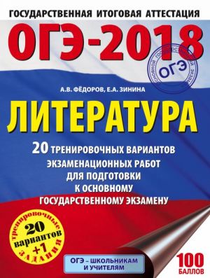 OGE-2018. Literatura. 20 trenirovochnykh ekzamenatsionnykh variantov dlja podgotovki k OGE