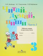 Chitaj, dumaj, pishi. 3 klass. Rabochaja tetrad po russkomu jazyku. V 2 chastjakh. Chast 1