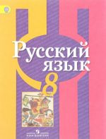 Русский язык. 8 класс. Учебник