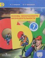 Osnovy bezopasnosti zhiznedejatelnosti. 7 klass. Uchebnik