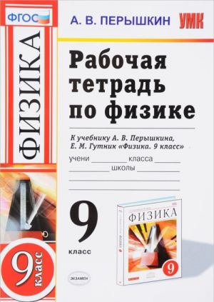 Физика. 9 класс. Рабочая тетрадь. К учебнику А. В. Перышкина, Е. М. Гутник