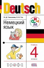 Deutsch / Немецкий язык. 4 класс. Учебник