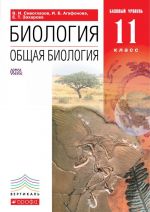 Общая биология. 11 класс. Учебник. Базовый уровень