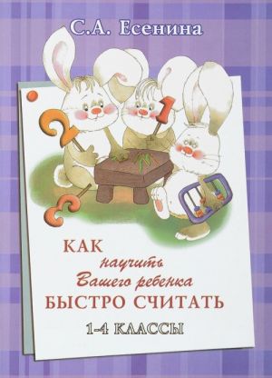 Как научить ребенка быстро считать. 1-4 классы