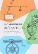 Домашняя лаборатория. История вещей и изобретений