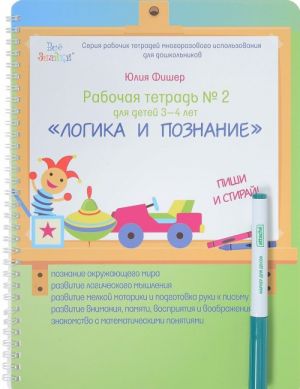 Рабочая тетрадь N2 "Логика и познание". Для детей 3-4 лет. Пиши и стирай (+ маркер)