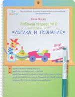 Рабочая тетрадь N2 "Логика и познание". Для детей 3-4 лет. Пиши и стирай (+ маркер)