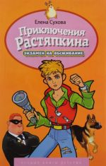 Prikljuchenie Rastjapkina, ili Ekzamen na vyzhivanie