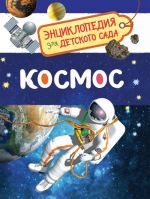 Космос. Энциклопедия для детского сада